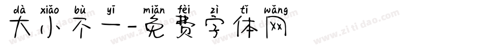 大小不一字体转换