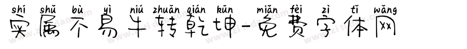 实属不易牛转乾坤字体转换