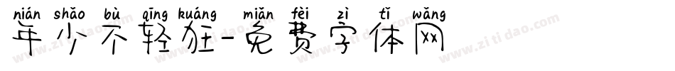 年少不轻狂字体转换