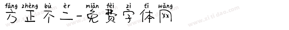 方正不二字体转换