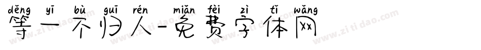 等一不归人字体转换