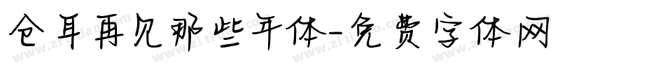 仓耳再见那些年体字体转换