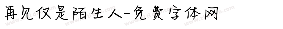 再见仅是陌生人字体转换