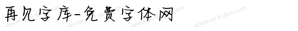 再见字库字体转换