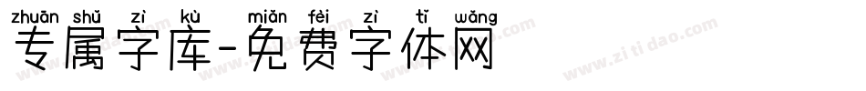 专属字库字体转换