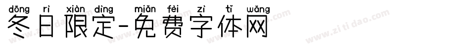 冬日限定字体转换