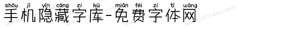 手机隐藏字库字体转换