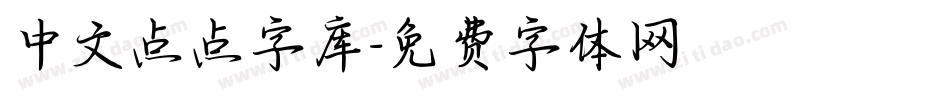 中文点点字库字体转换