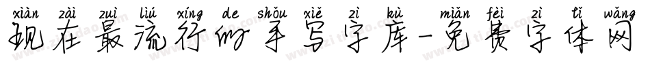 现在最流行的手写字库字体转换