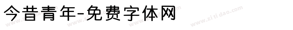 今昔青年字体转换