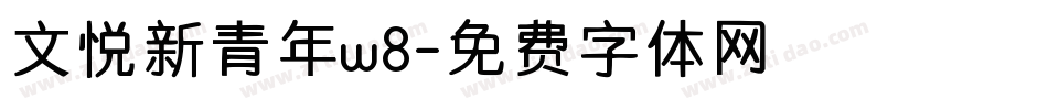 文悦新青年w8字体转换