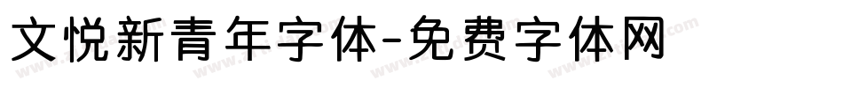 文悦新青年字体字体转换