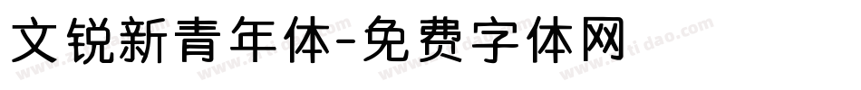 文锐新青年体字体转换