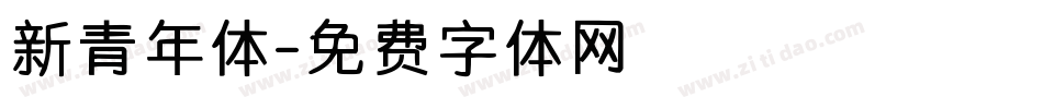 新青年体字体转换