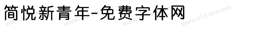 简悦新青年字体转换