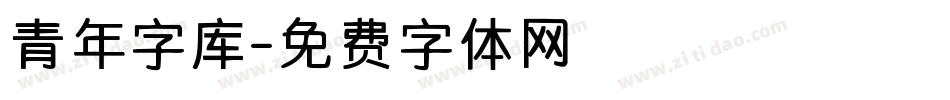 青年字库字体转换