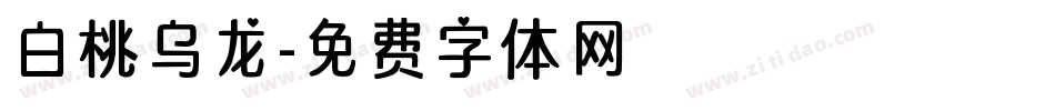 白桃乌龙字体转换