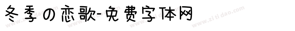 冬季の恋歌字体转换