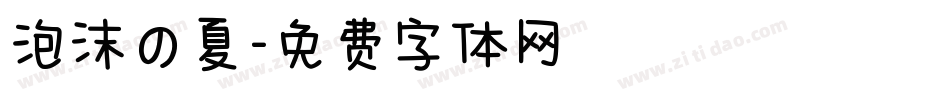 泡沫の夏字体转换