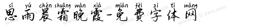 思雨晨霜晚霞字体转换