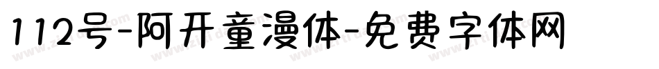 112号-阿开童漫体字体转换