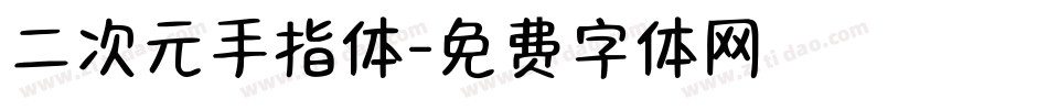 二次元手指体字体转换