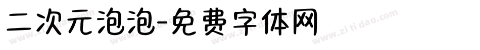 二次元泡泡字体转换