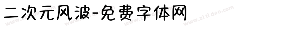 二次元风波字体转换