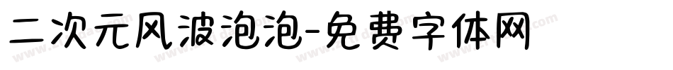 二次元风波泡泡字体转换