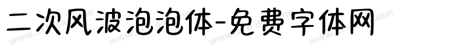 二次风波泡泡体字体转换