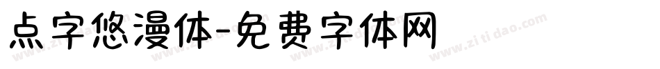 点字悠漫体字体转换