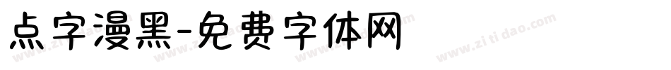 点字漫黑字体转换