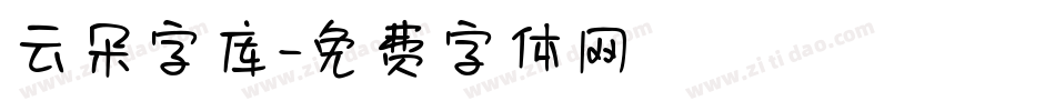 云朵字库字体转换