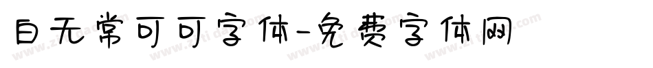 白无常可可字体字体转换