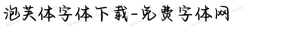 泡芙体字体下载字体转换