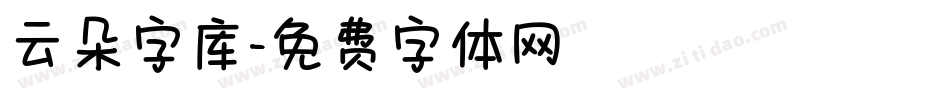 云朵字库字体转换