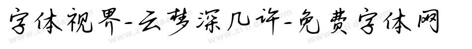 字体视界-云梦深几许字体转换