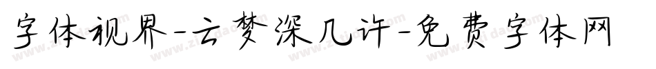 字体视界-云梦深几许字体转换