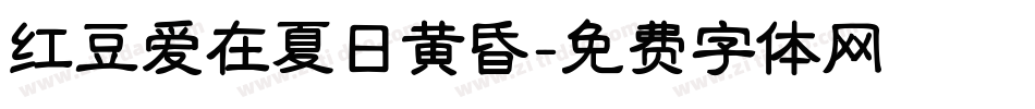 红豆爱在夏日黄昏字体转换