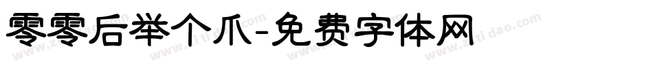 零零后举个爪字体转换