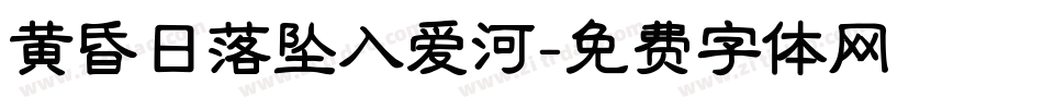 黄昏日落坠入爱河字体转换