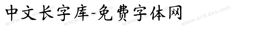 中文长字库字体转换