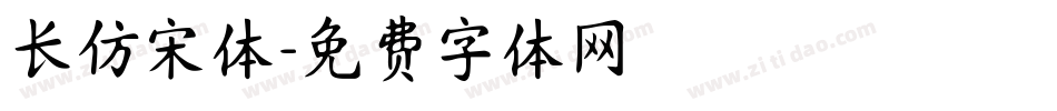 长仿宋体字体转换