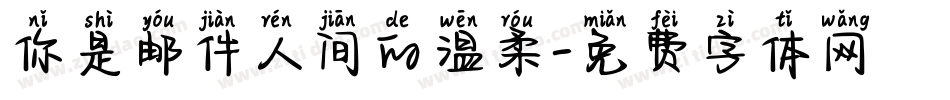 你是邮件人间的温柔字体转换