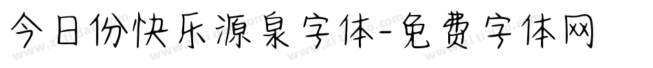 今日份快乐源泉字体字体转换