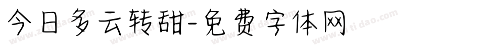 今日多云转甜字体转换