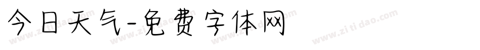 今日天气字体转换