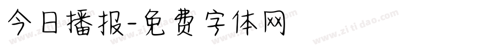 今日播报字体转换