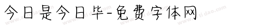 今日是今日毕字体转换