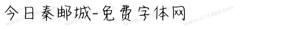 今日秦邮城字体转换